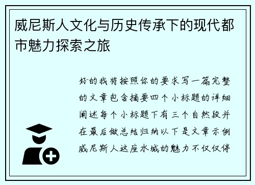 威尼斯人文化与历史传承下的现代都市魅力探索之旅