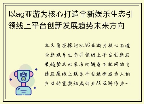 以ag亚游为核心打造全新娱乐生态引领线上平台创新发展趋势未来方向