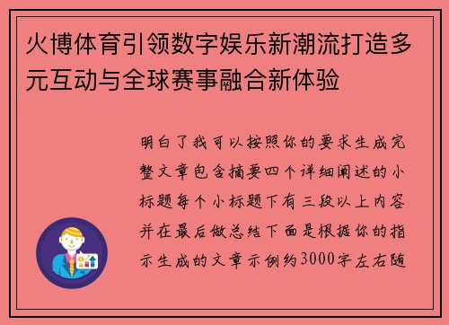 火博体育引领数字娱乐新潮流打造多元互动与全球赛事融合新体验