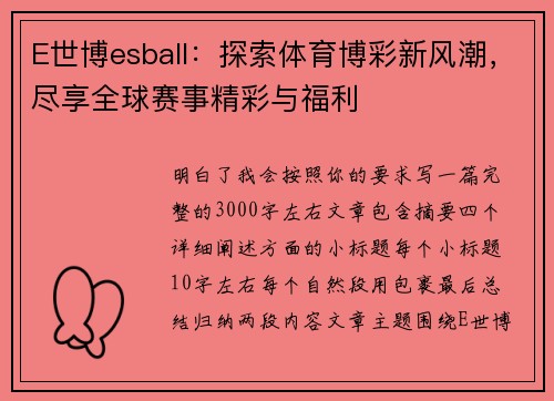E世博esball：探索体育博彩新风潮，尽享全球赛事精彩与福利