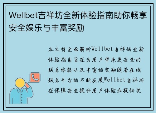 Wellbet吉祥坊全新体验指南助你畅享安全娱乐与丰富奖励