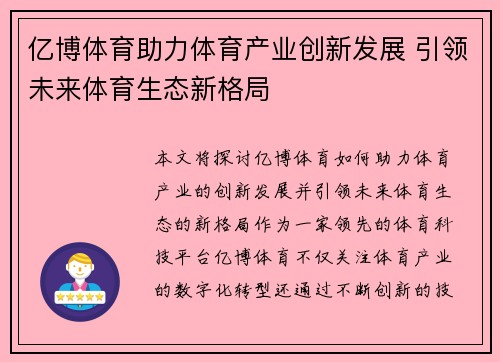 亿博体育助力体育产业创新发展 引领未来体育生态新格局