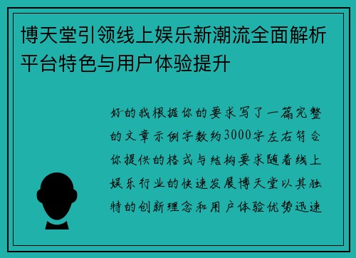 博天堂引领线上娱乐新潮流全面解析平台特色与用户体验提升
