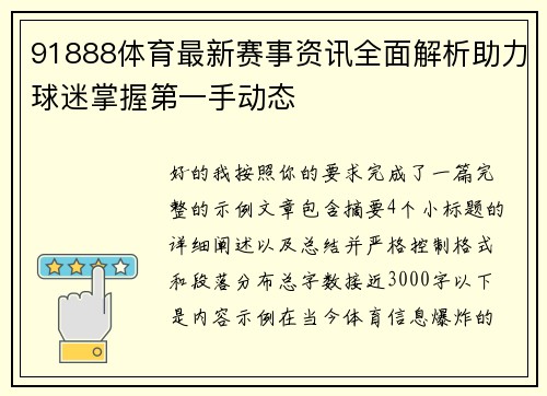 91888体育最新赛事资讯全面解析助力球迷掌握第一手动态 91888体育最新赛事资讯全面解析助力球迷掌握第一手动态