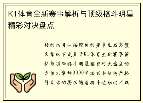 K1体育全新赛事解析与顶级格斗明星精彩对决盘点