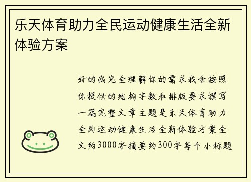 乐天体育助力全民运动健康生活全新体验方案