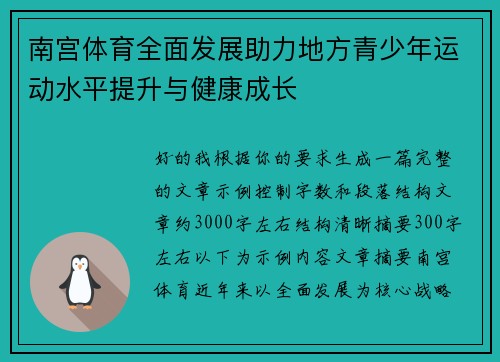 南宫体育全面发展助力地方青少年运动水平提升与健康成长
