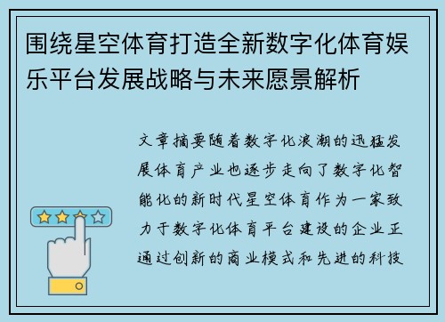 围绕星空体育打造全新数字化体育娱乐平台发展战略与未来愿景解析