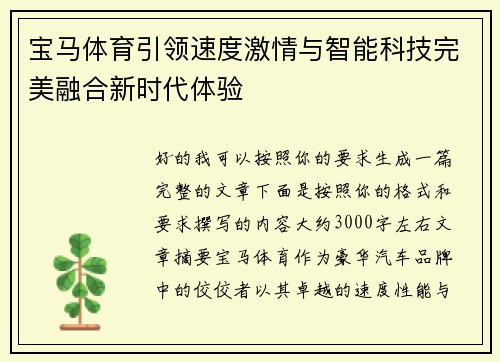 宝马体育引领速度激情与智能科技完美融合新时代体验