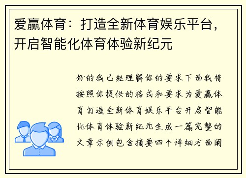 爱赢体育:打造全新体育娱乐平台,开启智能化体育体验新纪元 爱赢体育:打造全新体育娱乐平台,开启智能化体育体验新纪元