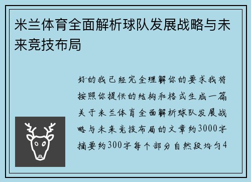米兰体育全面解析球队发展战略与未来竞技布局 米兰体育全面解析球队发展战略与未来竞技布局