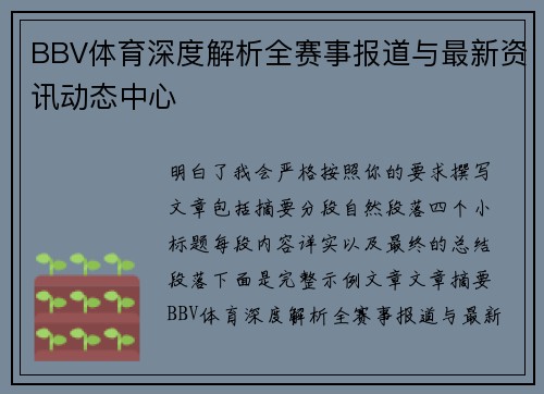 BBV体育深度解析全赛事报道与最新资讯动态中心