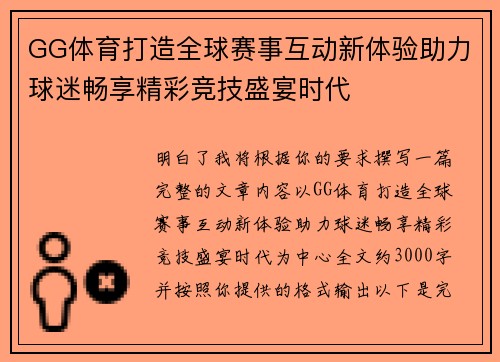 GG体育打造全球赛事互动新体验助力球迷畅享精彩竞技盛宴时代