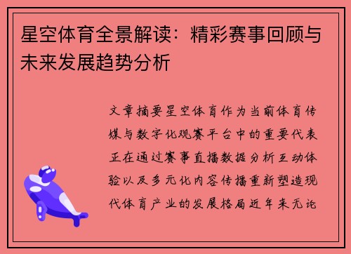 星空体育全景解读：精彩赛事回顾与未来发展趋势分析