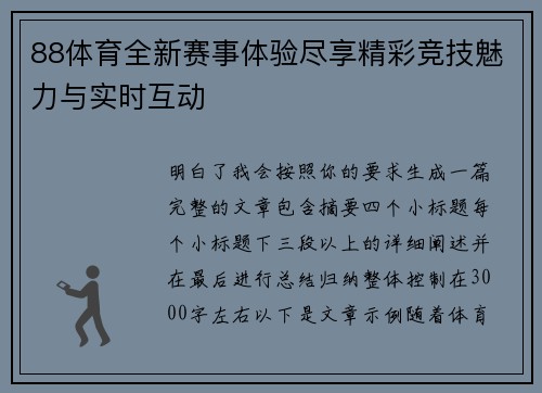 88体育全新赛事体验尽享精彩竞技魅力与实时互动