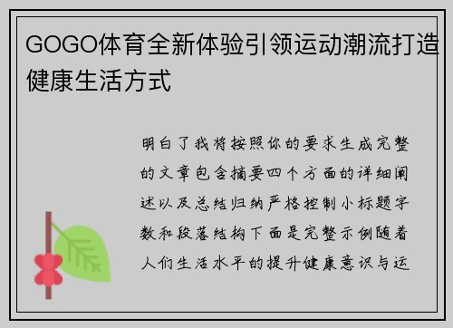 GOGO体育全新体验引领运动潮流打造健康生活方式