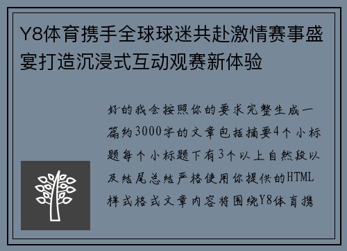 Y8体育携手全球球迷共赴激情赛事盛宴打造沉浸式互动观赛新体验