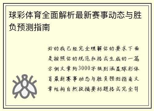 球彩体育全面解析最新赛事动态与胜负预测指南 球彩体育全面解析最新赛事动态与胜负预测指南