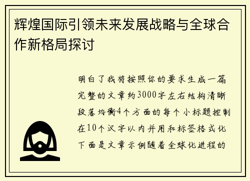辉煌国际引领未来发展战略与全球合作新格局探讨