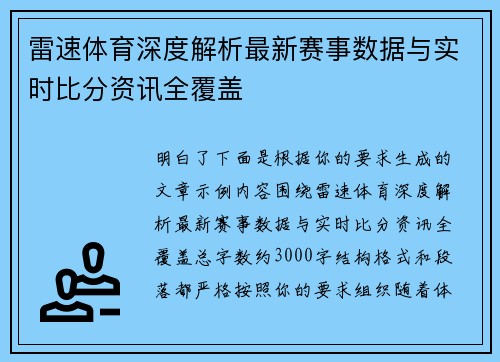 雷速体育深度解析最新赛事数据与实时比分资讯全覆盖 雷速体育深度解析最新赛事数据与实时比分资讯全覆盖