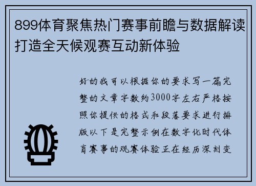 899体育聚焦热门赛事前瞻与数据解读打造全天候观赛互动新体验 899体育聚焦热门赛事前瞻与数据解读打造全天候观赛互动新体验