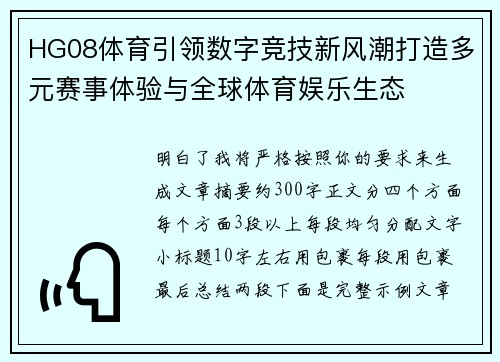HG08体育引领数字竞技新风潮打造多元赛事体验与全球体育娱乐生态 HG08体育引领数字竞技新风潮打造多元赛事体验与全球体育娱乐生态