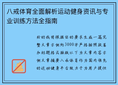 八戒体育全面解析运动健身资讯与专业训练方法全指南 八戒体育全面解析运动健身资讯与专业训练方法全指南