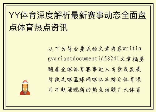 YY体育深度解析最新赛事动态全面盘点体育热点资讯 YY体育深度解析最新赛事动态全面盘点体育热点资讯