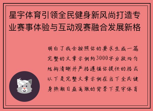 星宇体育引领全民健身新风尚打造专业赛事体验与互动观赛融合发展新格局 星宇体育引领全民健身新风尚打造专业赛事体验与互动观赛融合发展新格局