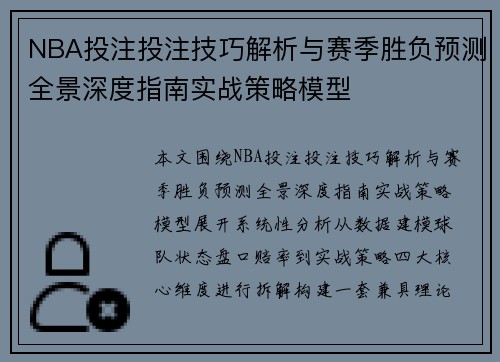 NBA投注投注技巧解析与赛季胜负预测全景深度指南实战策略模型 NBA投注投注技巧解析与赛季胜负预测全景深度指南实战策略模型