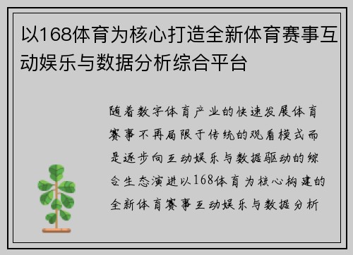 以168体育为核心打造全新体育赛事互动娱乐与数据分析综合平台 以168体育为核心打造全新体育赛事互动娱乐与数据分析综合平台