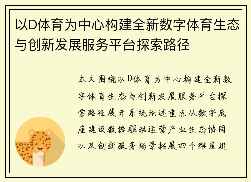 以D体育为中心构建全新数字体育生态与创新发展服务平台探索路径
