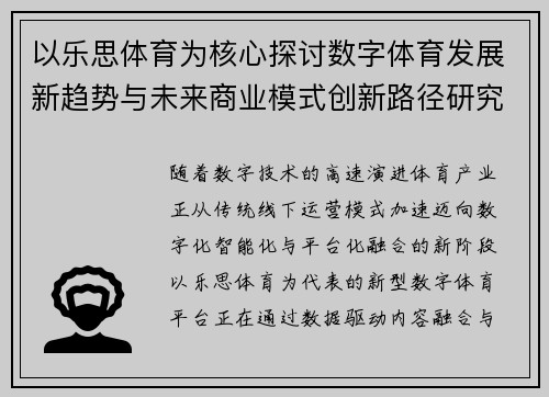 以乐思体育为核心探讨数字体育发展新趋势与未来商业模式创新路径研究 以乐思体育为核心探讨数字体育发展新趋势与未来商业模式创新路径研究