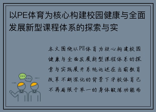 以PE体育为核心构建校园健康与全面发展新型课程体系的探索与实