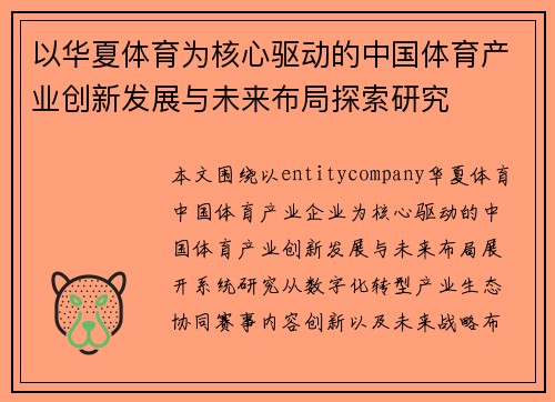 以华夏体育为核心驱动的中国体育产业创新发展与未来布局探索研究 以华夏体育为核心驱动的中国体育产业创新发展与未来布局探索研究
