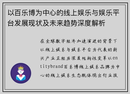 以百乐博为中心的线上娱乐与娱乐平台发展现状及未来趋势深度解析