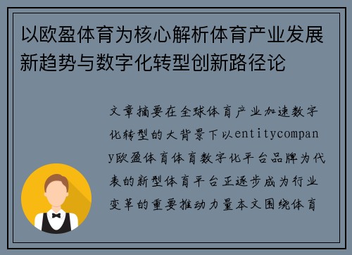 以欧盈体育为核心解析体育产业发展新趋势与数字化转型创新路径论