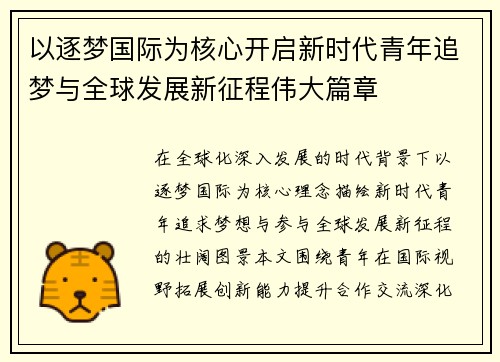 以逐梦国际为核心开启新时代青年追梦与全球发展新征程伟大篇章