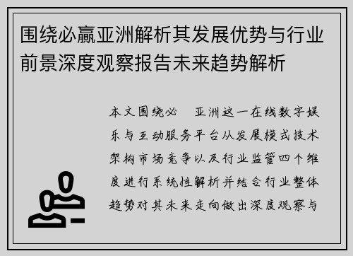 围绕必贏亚洲解析其发展优势与行业前景深度观察报告未来趋势解析