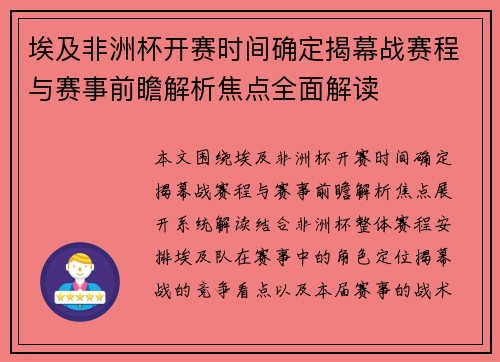 埃及非洲杯开赛时间确定揭幕战赛程与赛事前瞻解析焦点全面解读 埃及非洲杯开赛时间确定揭幕战赛程与赛事前瞻解析焦点全面解读