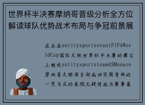 世界杯半决赛摩纳哥晋级分析全方位解读球队优势战术布局与争冠前景展望