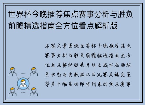 世界杯今晚推荐焦点赛事分析与胜负前瞻精选指南全方位看点解析版 世界杯今晚推荐焦点赛事分析与胜负前瞻精选指南全方位看点解析版