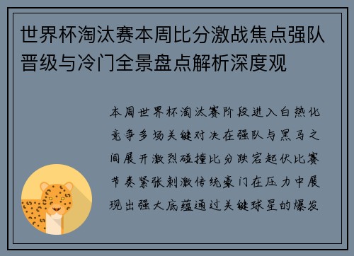 世界杯淘汰赛本周比分激战焦点强队晋级与冷门全景盘点解析深度观 世界杯淘汰赛本周比分激战焦点强队晋级与冷门全景盘点解析深度观