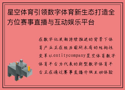 星空体育引领数字体育新生态打造全方位赛事直播与互动娱乐平台 星空体育引领数字体育新生态打造全方位赛事直播与互动娱乐平台