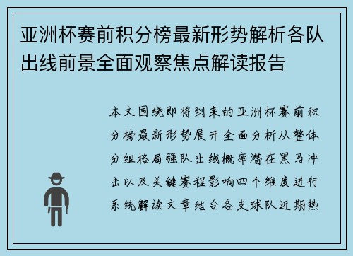 亚洲杯赛前积分榜最新形势解析各队出线前景全面观察焦点解读报告 亚洲杯赛前积分榜最新形势解析各队出线前景全面观察焦点解读报告