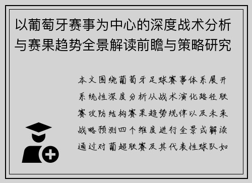 以葡萄牙赛事为中心的深度战术分析与赛果趋势全景解读前瞻与策略研究