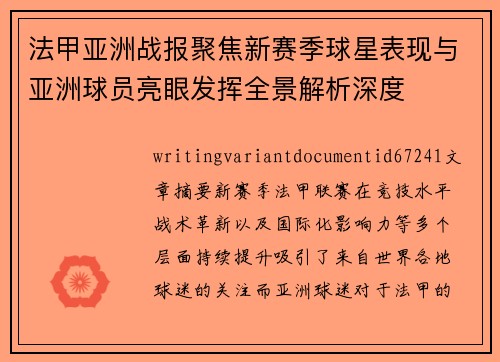 法甲亚洲战报聚焦新赛季球星表现与亚洲球员亮眼发挥全景解析深度 法甲亚洲战报聚焦新赛季球星表现与亚洲球员亮眼发挥全景解析深度
