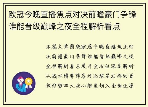 欧冠今晚直播焦点对决前瞻豪门争锋谁能晋级巅峰之夜全程解析看点