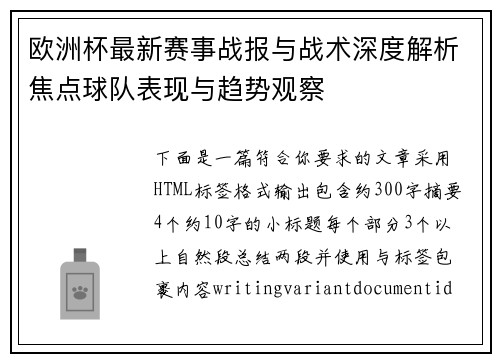 欧洲杯最新赛事战报与战术深度解析焦点球队表现与趋势观察 欧洲杯最新赛事战报与战术深度解析焦点球队表现与趋势观察