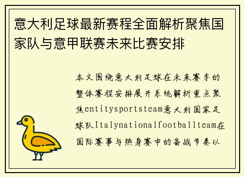 意大利足球最新赛程全面解析聚焦国家队与意甲联赛未来比赛安排 意大利足球最新赛程全面解析聚焦国家队与意甲联赛未来比赛安排